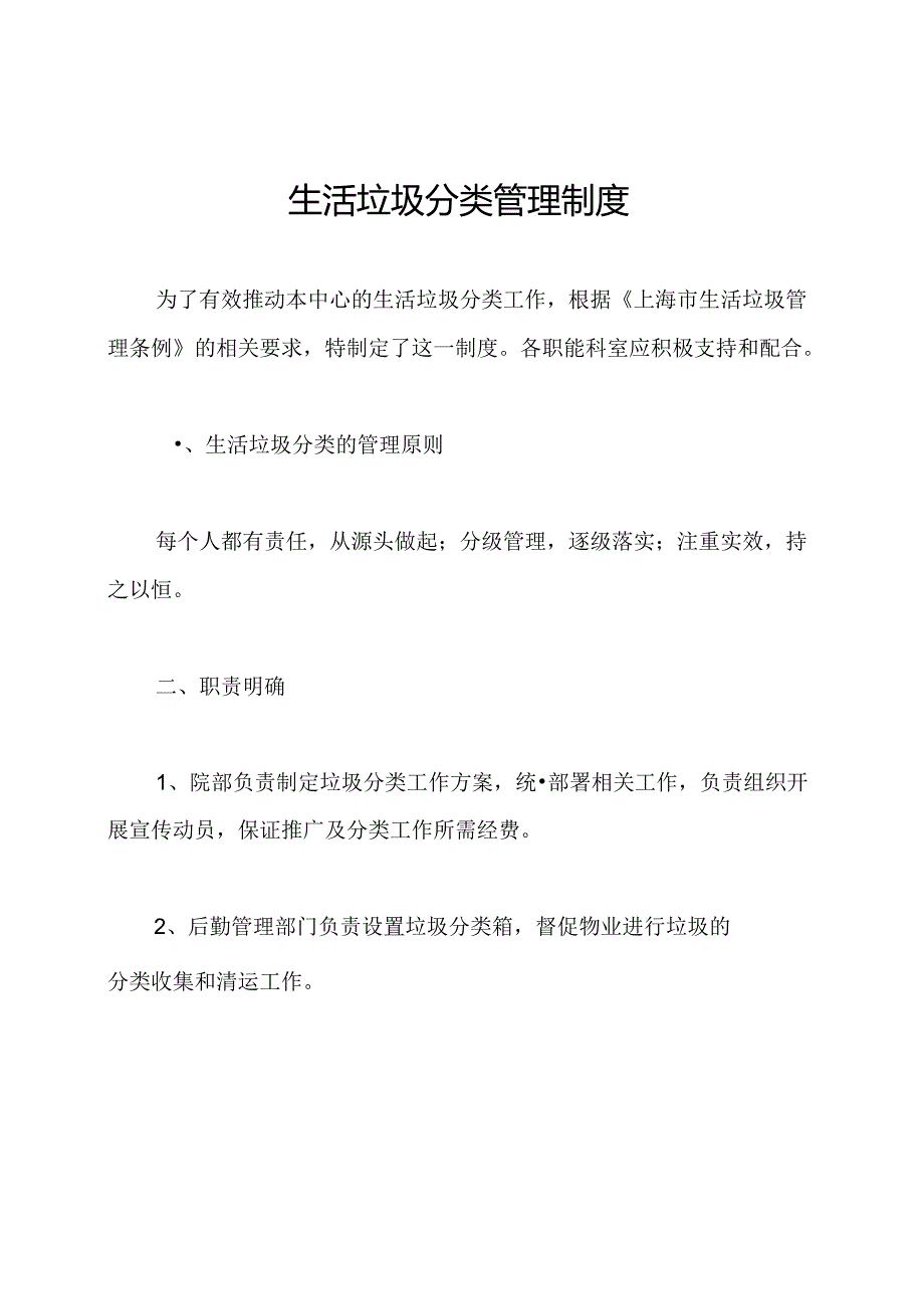 生活垃圾分类管理制度.docx_第1页