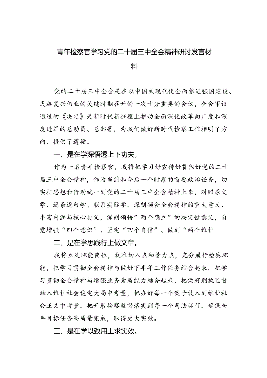 （9篇）青年检察官学习党的二十届三中全会精神研讨发言材料（详细版）.docx_第1页