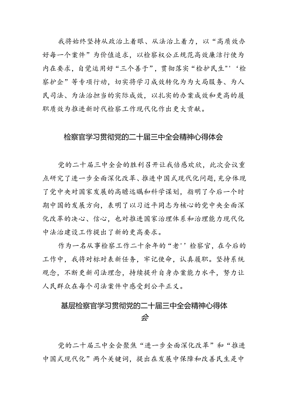 （9篇）青年检察官学习党的二十届三中全会精神研讨发言材料（详细版）.docx_第2页