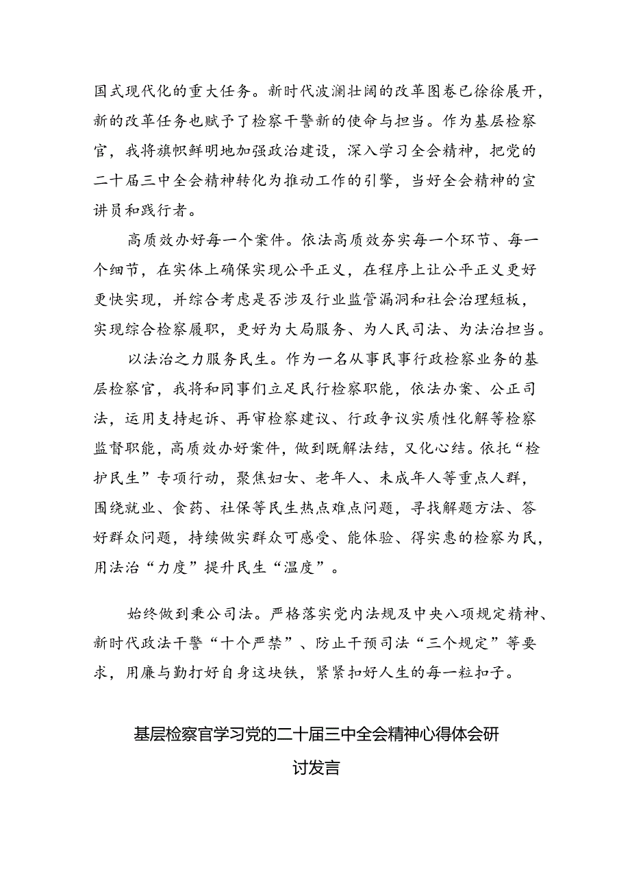 （9篇）青年检察官学习党的二十届三中全会精神研讨发言材料（详细版）.docx_第3页