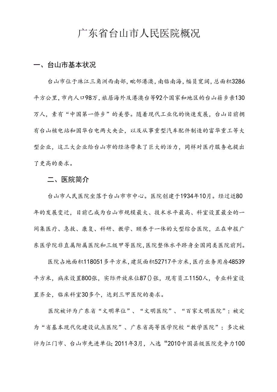 广东省台山市人民医院概况.docx_第1页