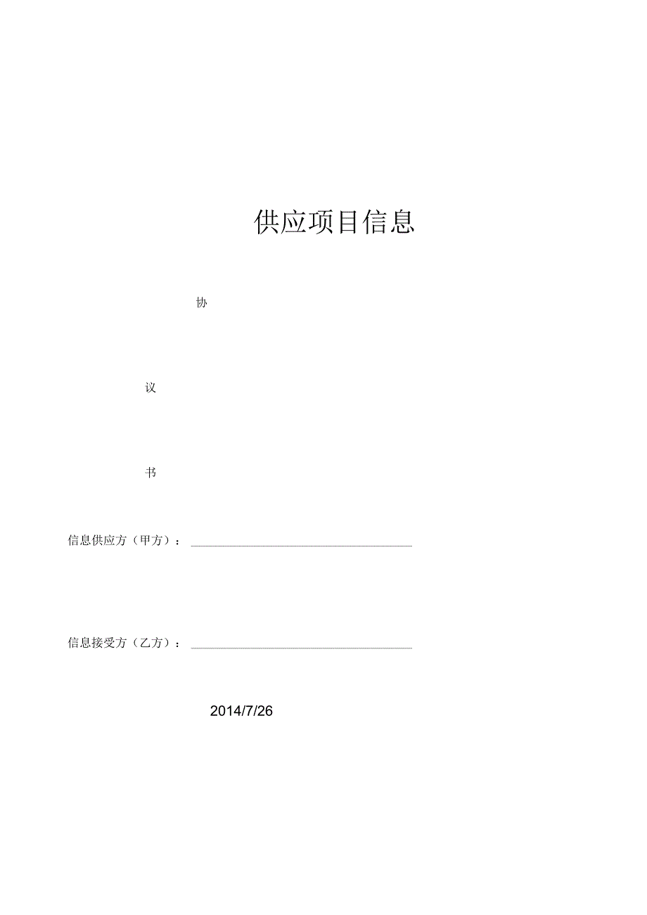 工程项目信息提供协议书.docx_第1页