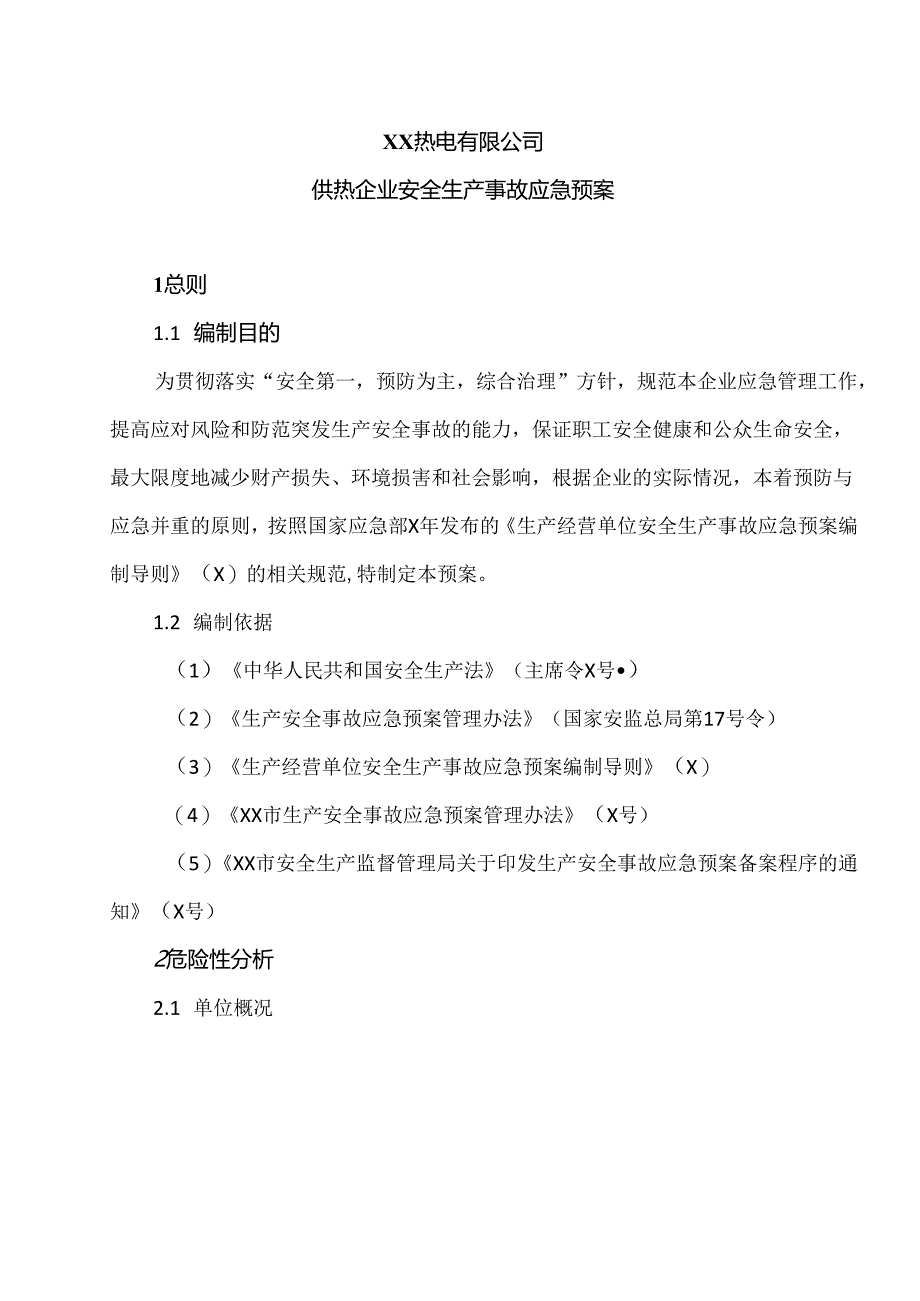 XX热电有限公司供热企业安全生产事故应急预案（2024年）.docx_第1页