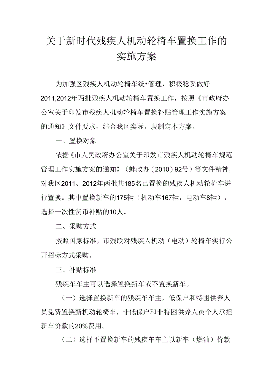 关于新时代残疾人机动轮椅车置换工作的实施方案.docx_第1页