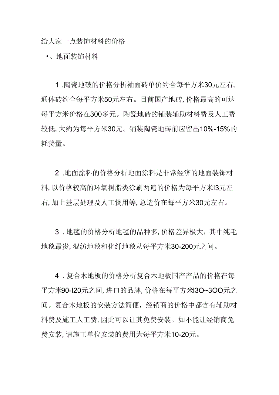 给大家一点装饰材料的价格测试题.docx_第1页