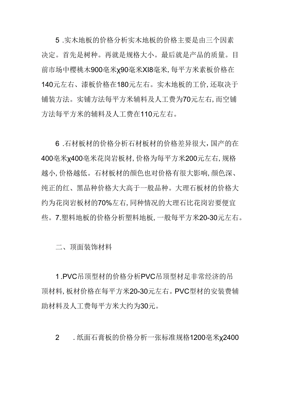 给大家一点装饰材料的价格测试题.docx_第2页