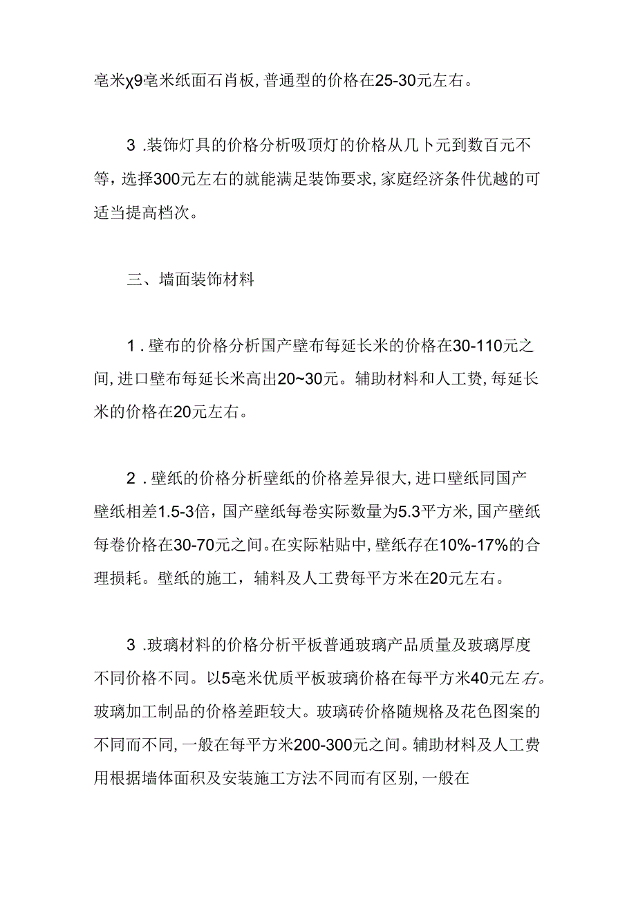 给大家一点装饰材料的价格测试题.docx_第3页