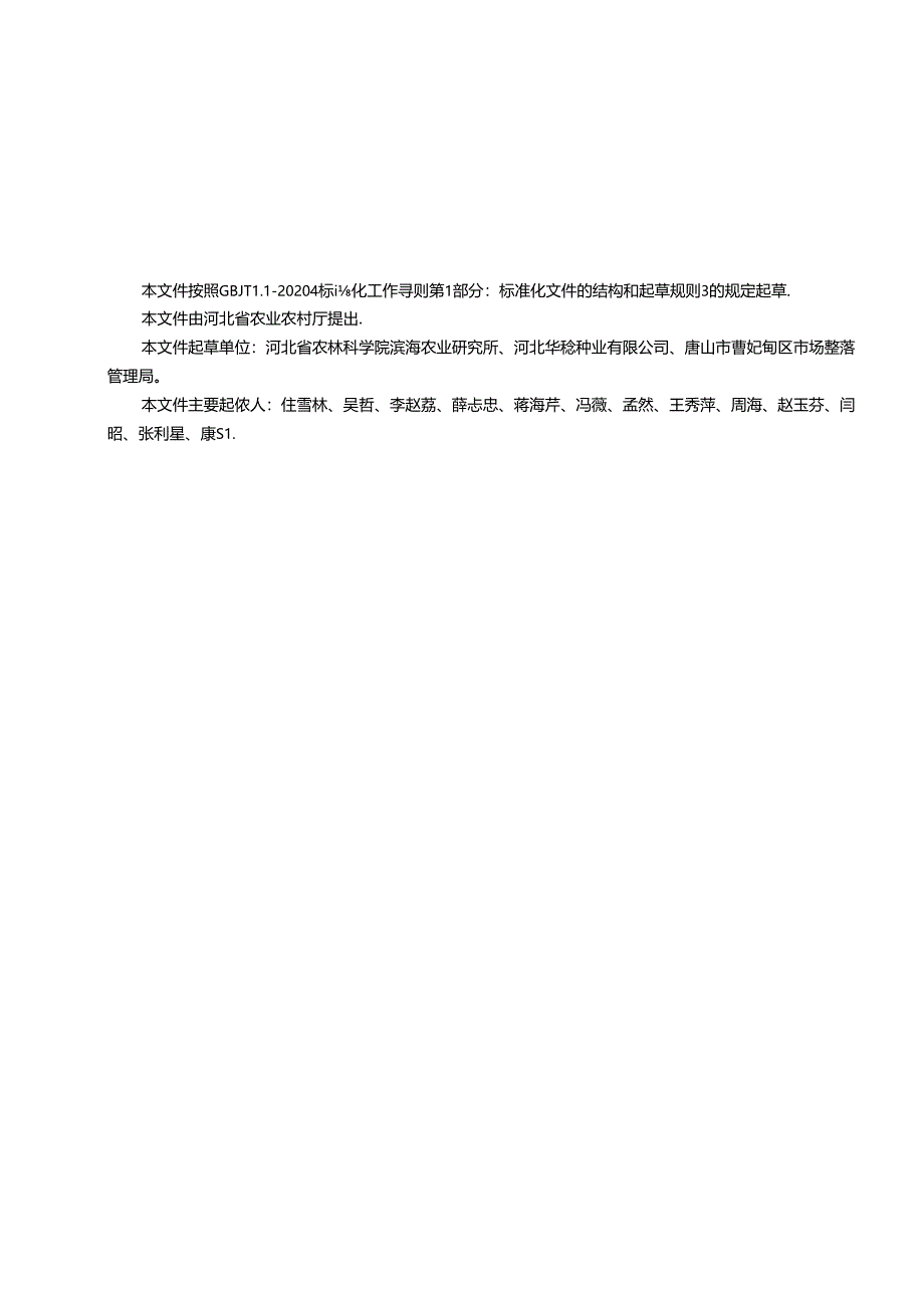 《盐碱地大豆玉米间作种植技术规程》河北省地方标准网上征.docx_第2页