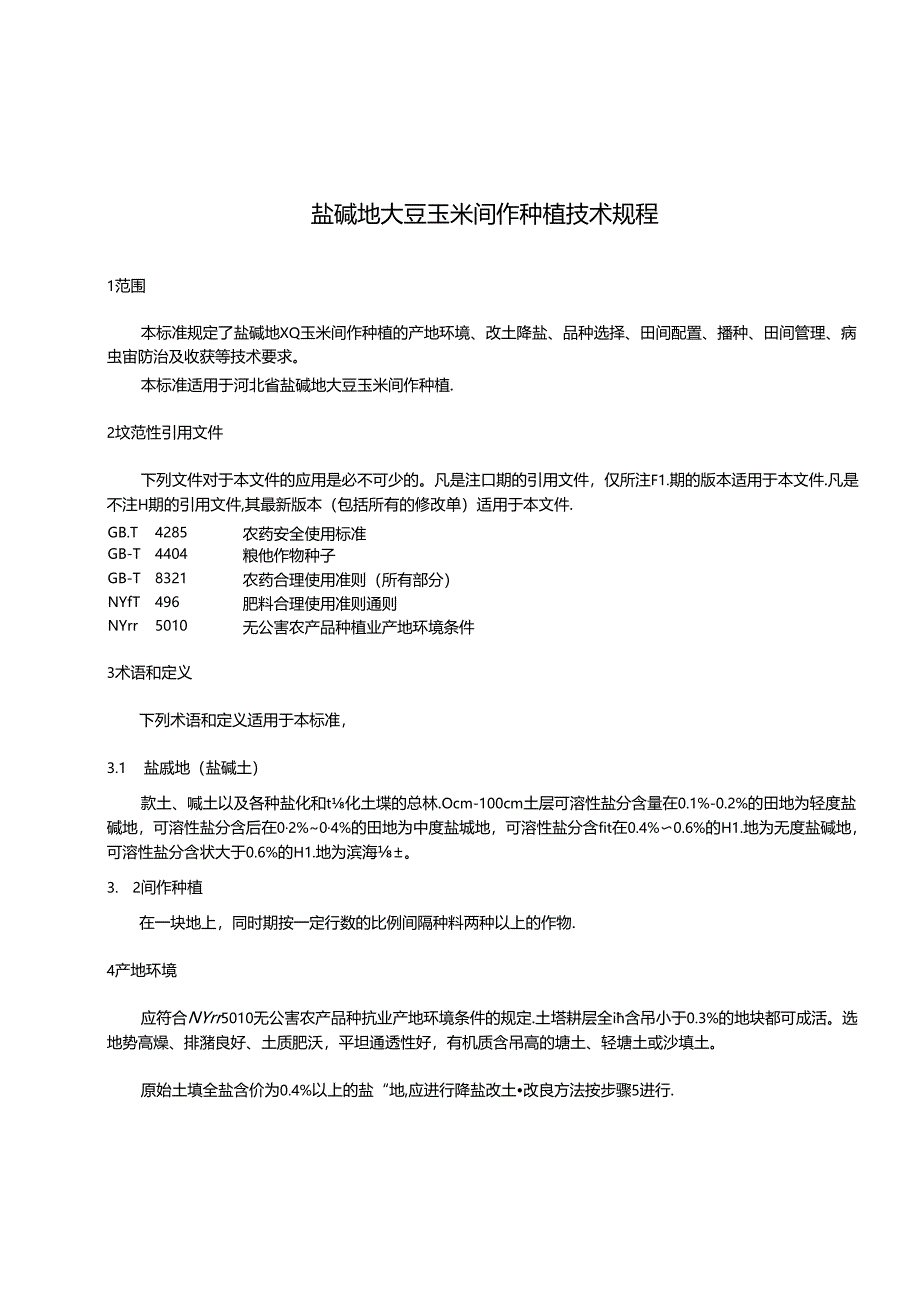 《盐碱地大豆玉米间作种植技术规程》河北省地方标准网上征.docx_第3页