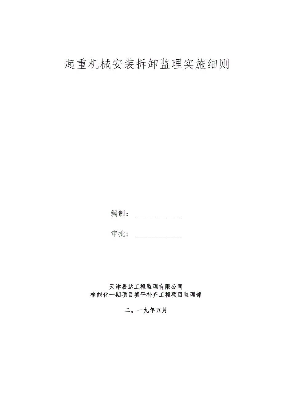 起重机械安装拆卸监理实施细则.docx_第1页