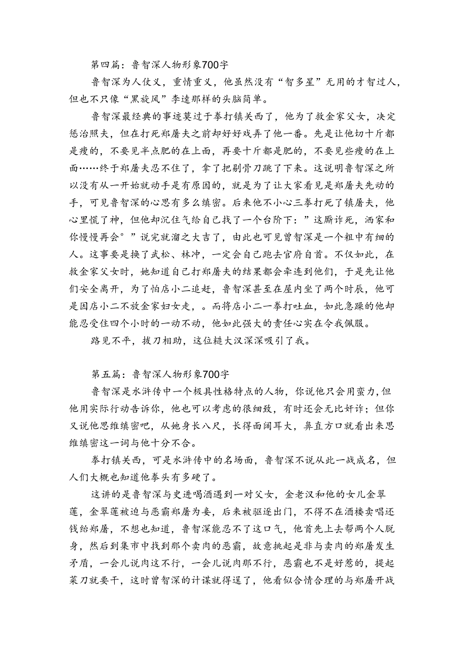 鲁智深人物形象700字八篇.docx_第3页