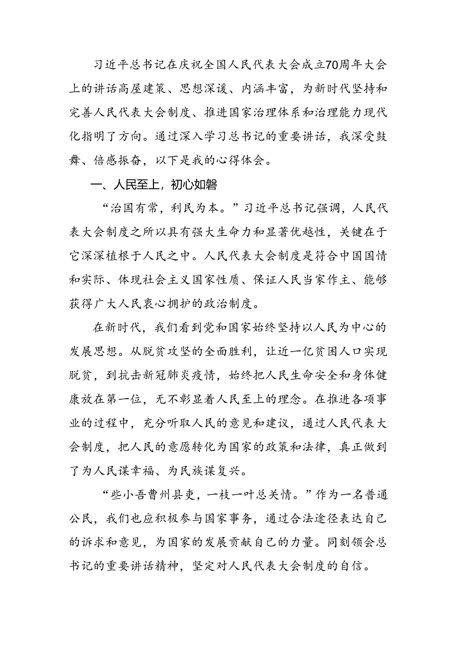 （九篇）在集体学习2024年全国人民代表大会成立70周年的心得感悟（交流发言）.docx_第1页