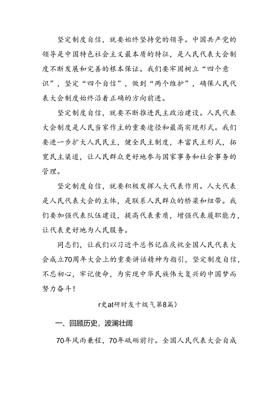 （九篇）在集体学习2024年全国人民代表大会成立70周年的心得感悟（交流发言）.docx_第2页