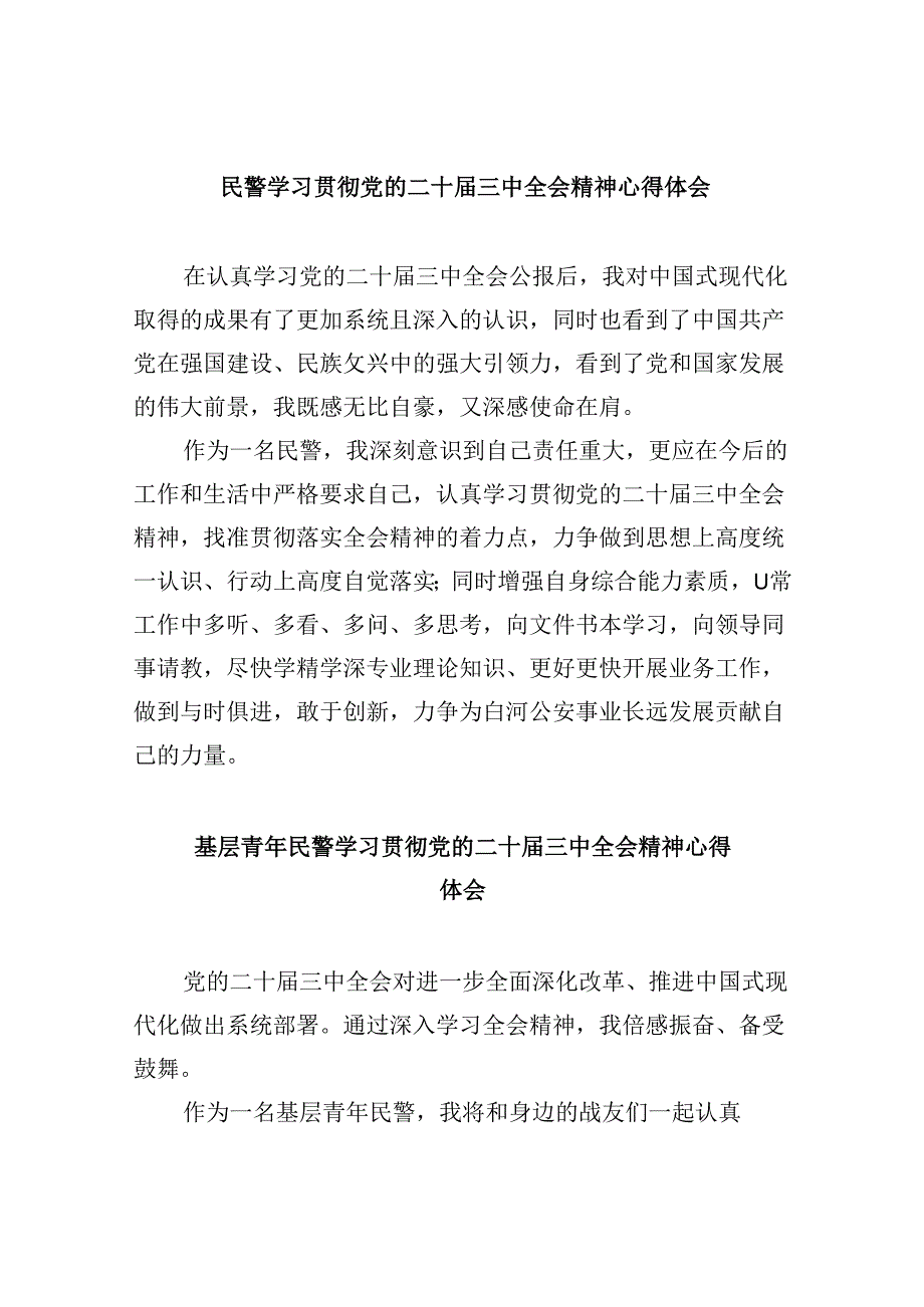 民警学习贯彻党的二十届三中全会精神心得体会8篇(最新精选).docx_第1页