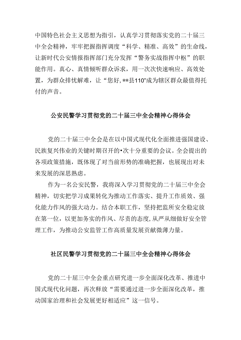 民警学习贯彻党的二十届三中全会精神心得体会8篇(最新精选).docx_第3页