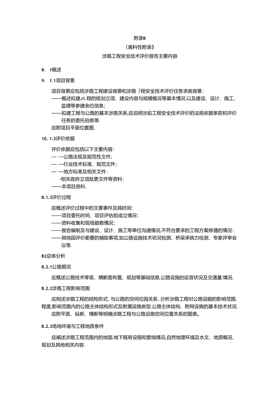 涉路工程安全技术评价程序、评价报告主要内容.docx_第2页