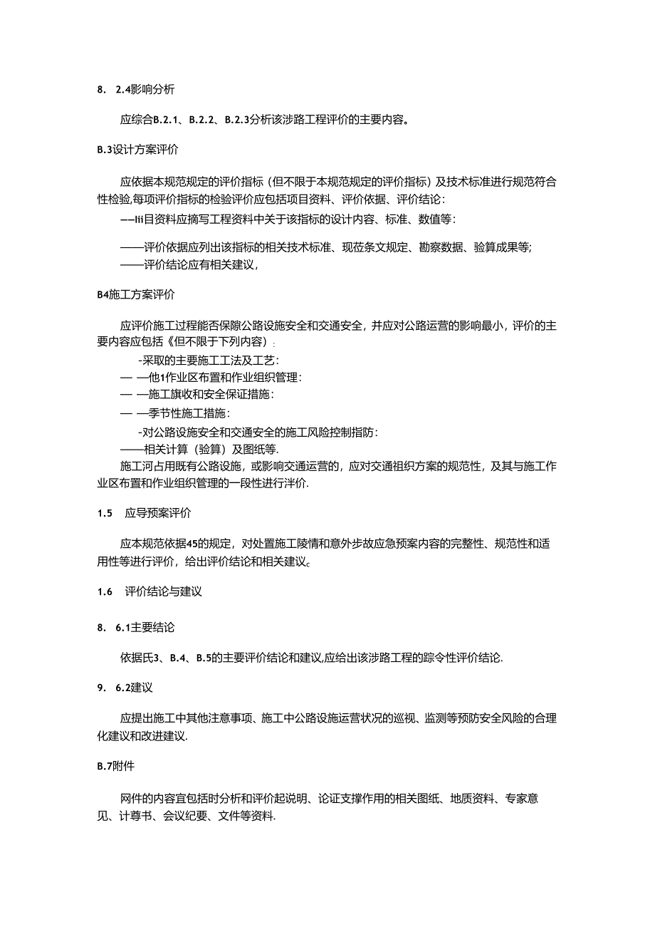 涉路工程安全技术评价程序、评价报告主要内容.docx_第3页