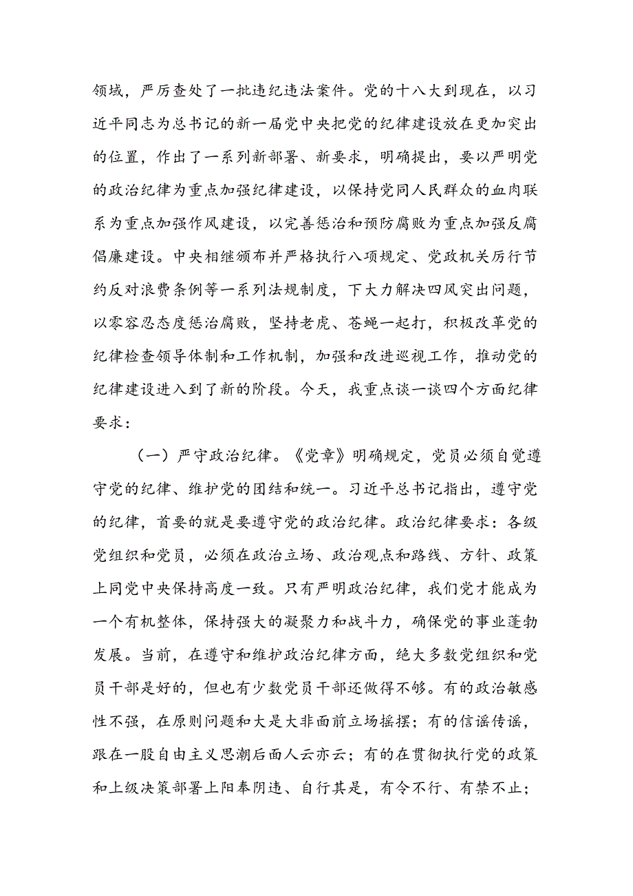 党规党纪讲课稿.docx_第3页