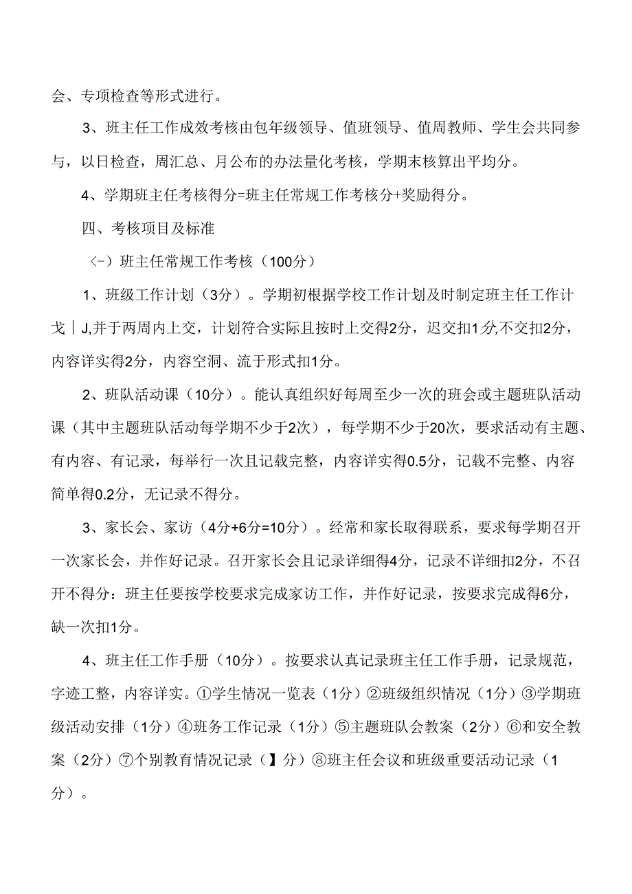 2024学校班主任工作量化考核方案及实施细则.docx_第1页