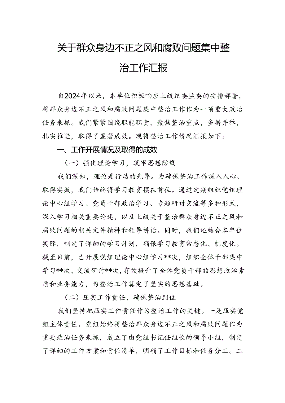 关于群众身边不正之风和腐败问题集中整治工作汇报.docx_第1页