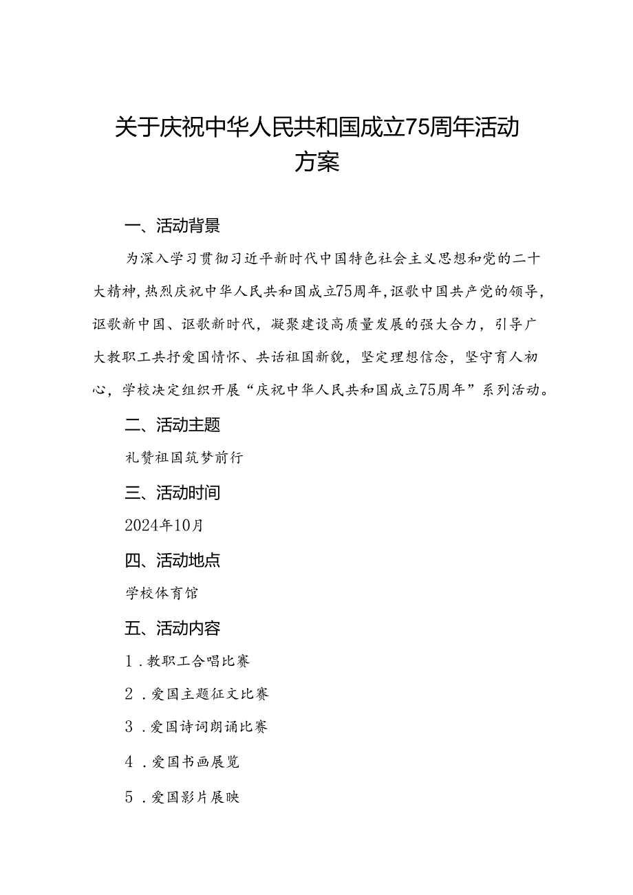 大学2024年庆祝中华人民共和国成立75周年活动方案三篇.docx_第1页