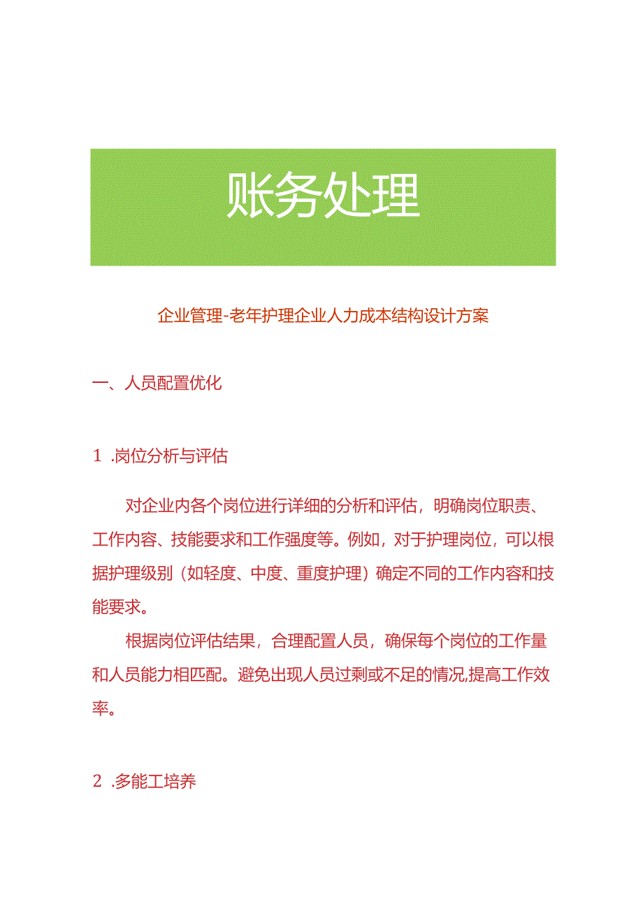 企业管理-老年护理企业人力成本结构设计方案.docx_第1页