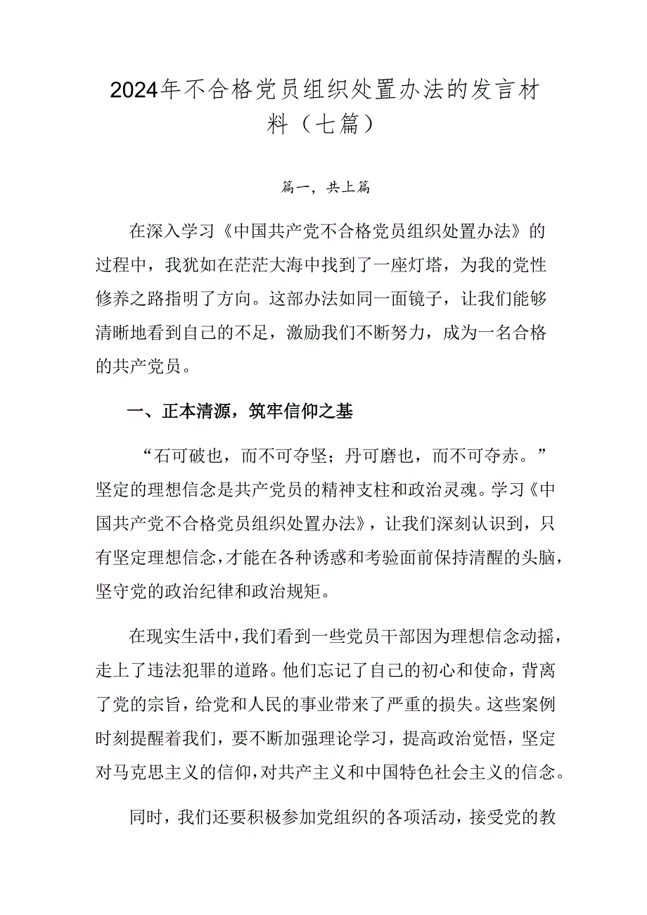 2024年不合格党员组织处置办法的发言材料（七篇）.docx_第1页