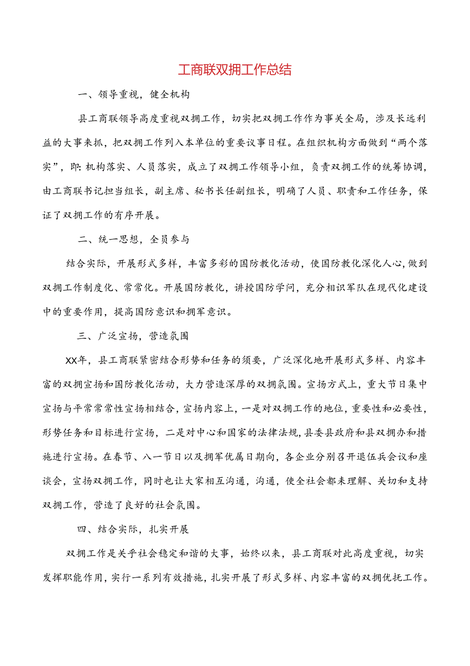 工商联双拥工作总结与工商联领导述职述廉报告汇编.docx_第1页