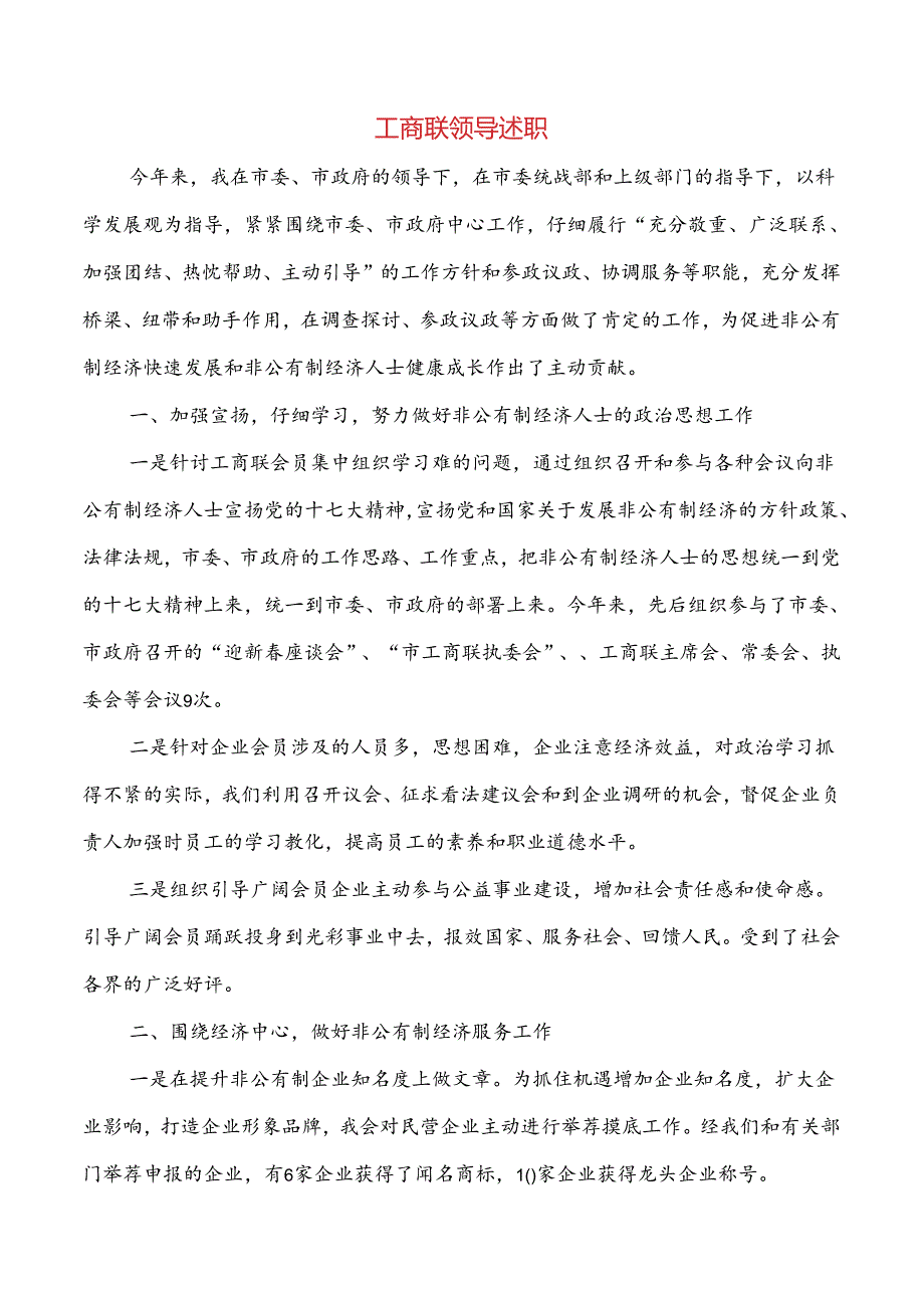 工商联双拥工作总结与工商联领导述职述廉报告汇编.docx_第3页