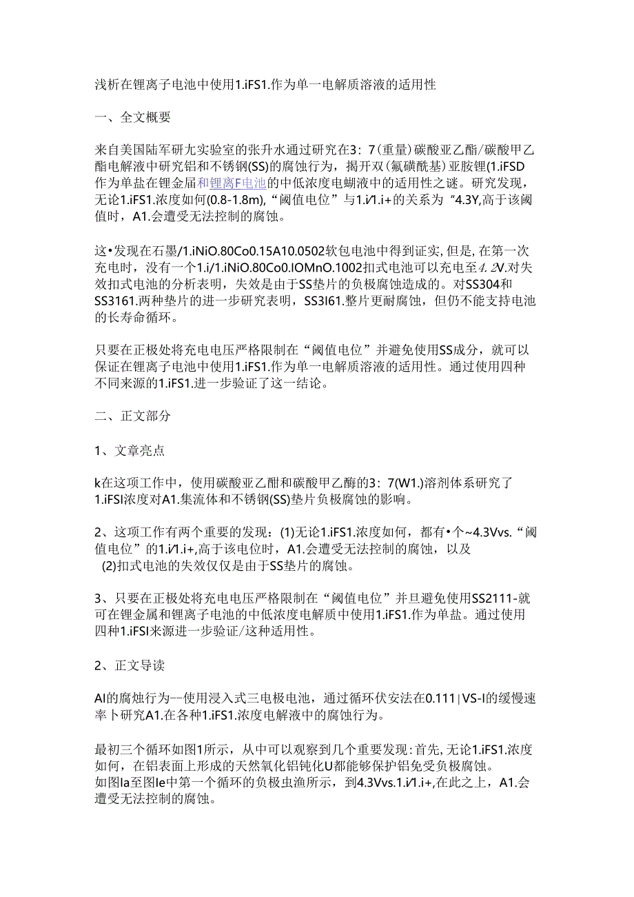 浅析在锂离子电池中使用LiFSI作为单一电解质溶液的适用性.docx_第1页