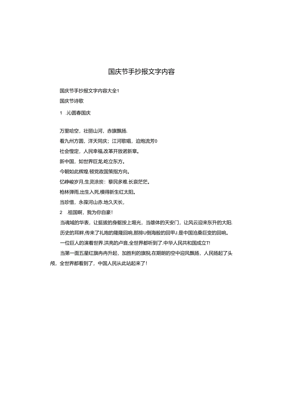 国庆节手抄报文字内容.docx_第1页