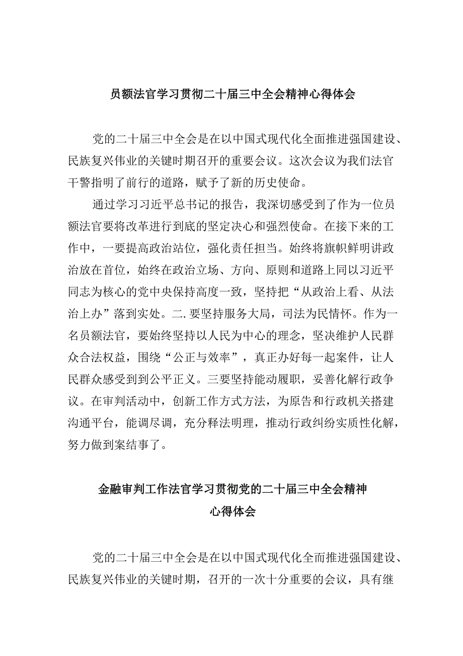 （11篇）员额法官学习贯彻二十届三中全会精神心得体会（最新版）.docx_第1页