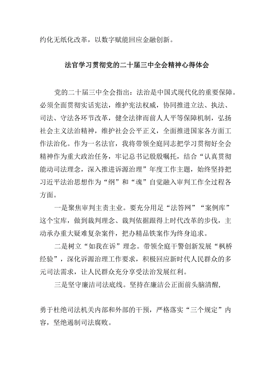 （11篇）员额法官学习贯彻二十届三中全会精神心得体会（最新版）.docx_第3页