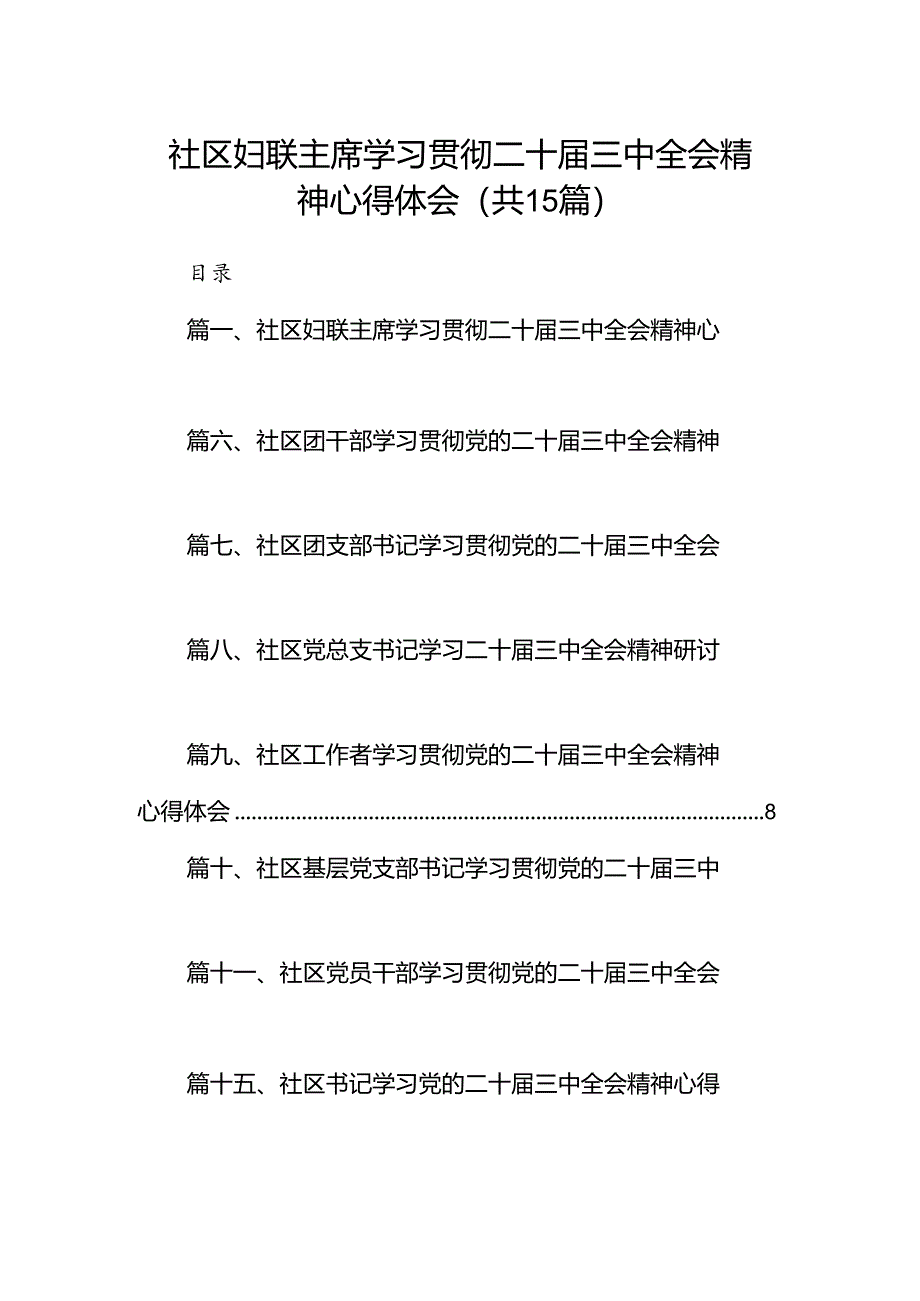 （15篇）社区妇联主席学习贯彻二十届三中全会精神心得体会范文.docx_第1页