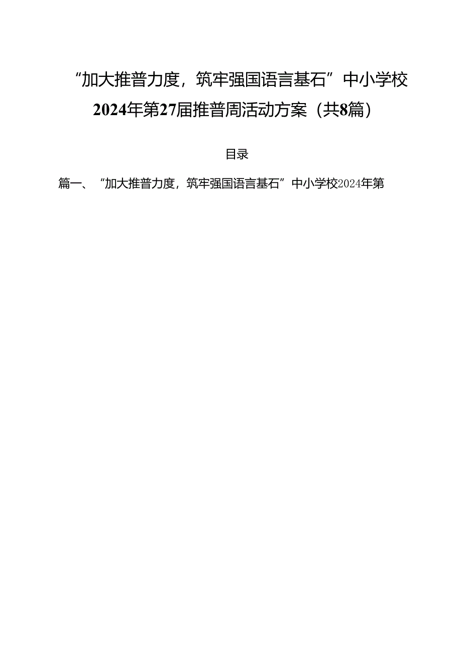 （8篇）“加大推普力度筑牢强国语言基石”中小学校2024年第27届推普周活动方案（详细版）.docx_第1页