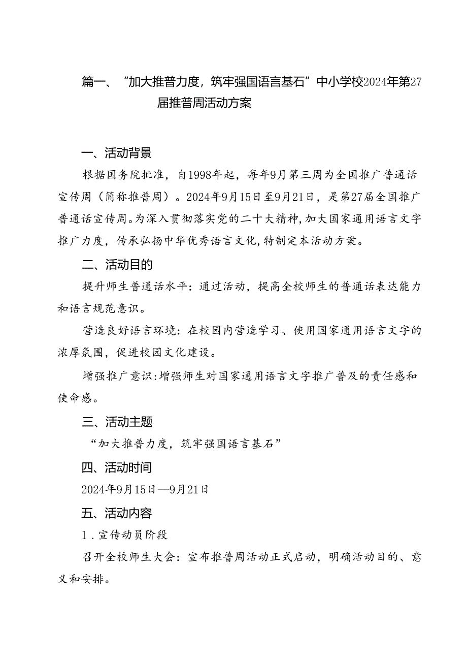 （8篇）“加大推普力度筑牢强国语言基石”中小学校2024年第27届推普周活动方案（详细版）.docx_第2页