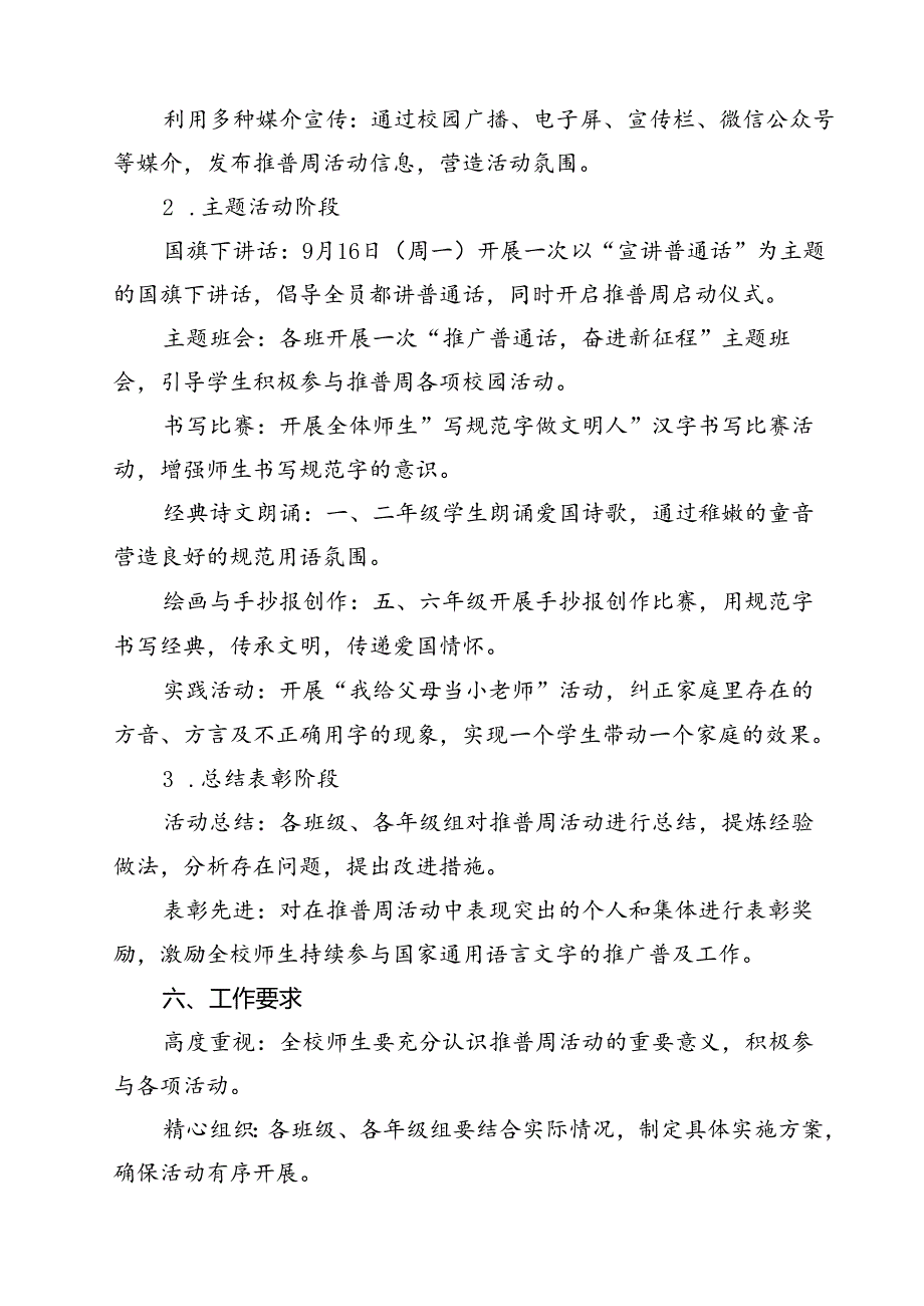 （8篇）“加大推普力度筑牢强国语言基石”中小学校2024年第27届推普周活动方案（详细版）.docx_第3页