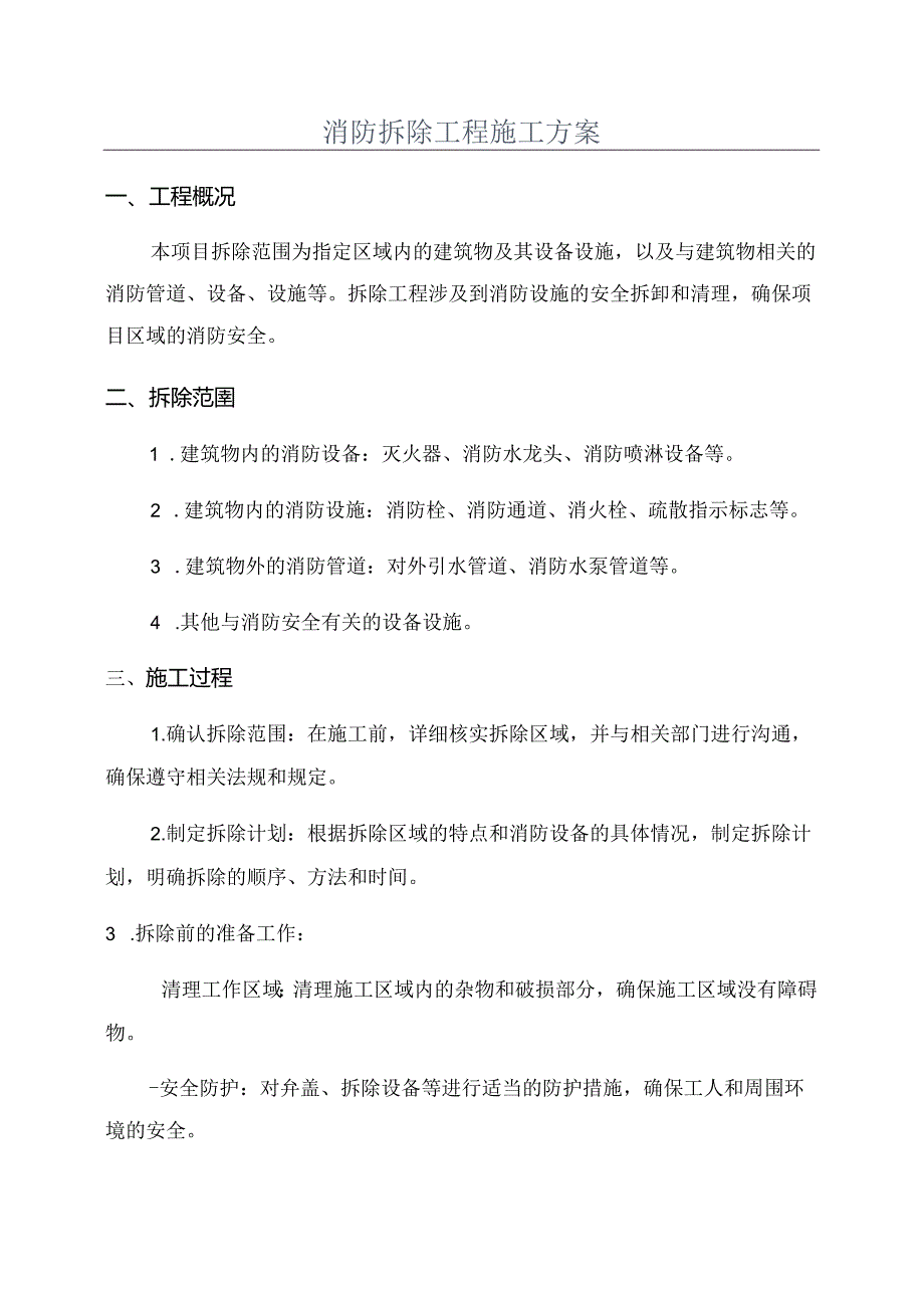 消防拆除工程施工方案.docx_第1页