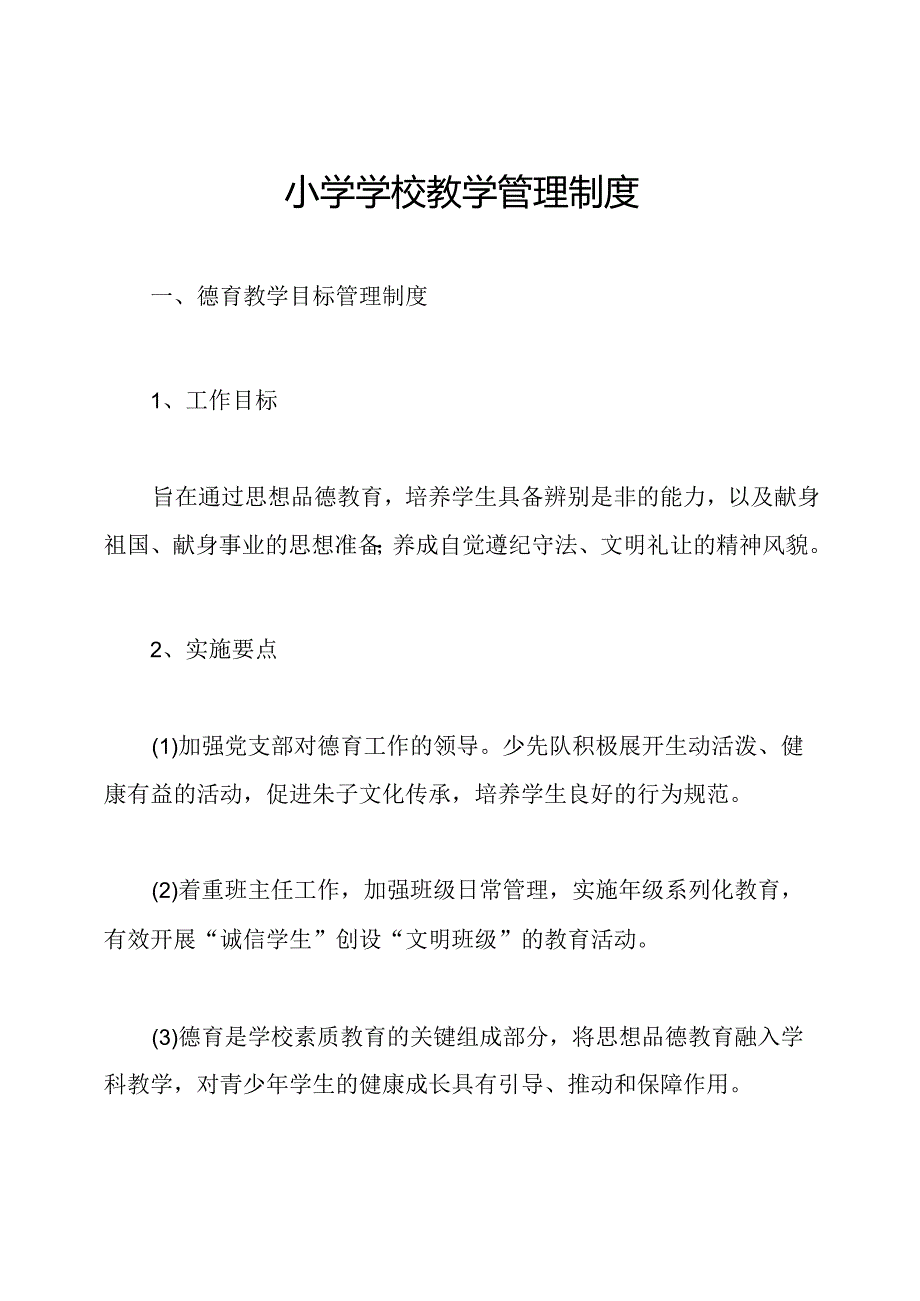 小学学校教学管理制度.docx_第1页