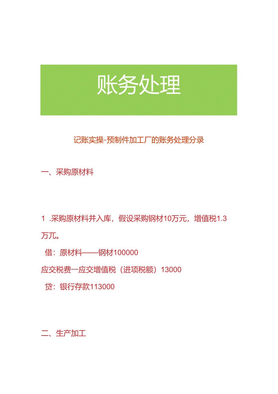 记账实操-预制件加工厂的账务处理分录.docx_第1页