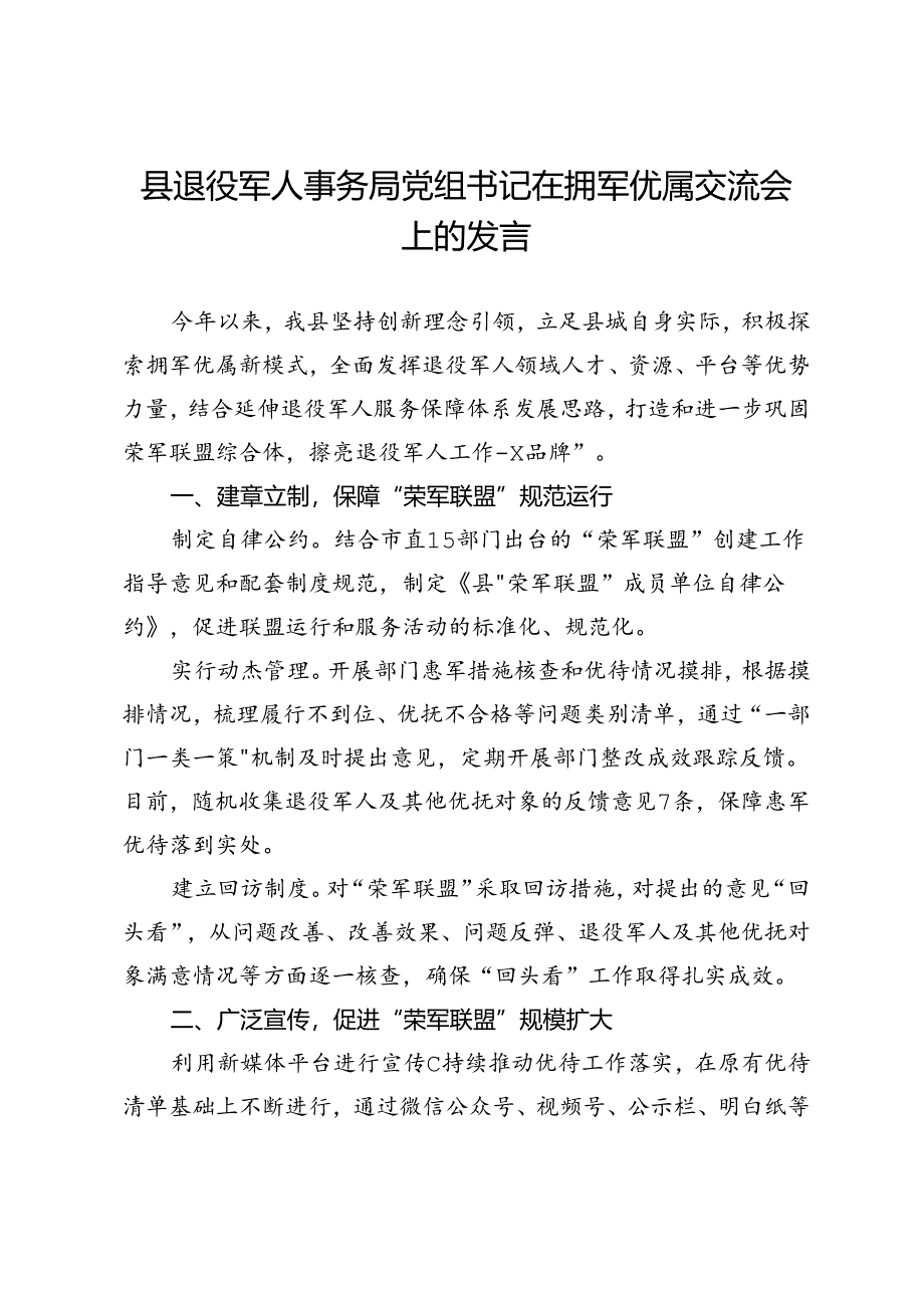 县退役军人事务局党组书记在拥军优属交流会上的发言.docx_第1页