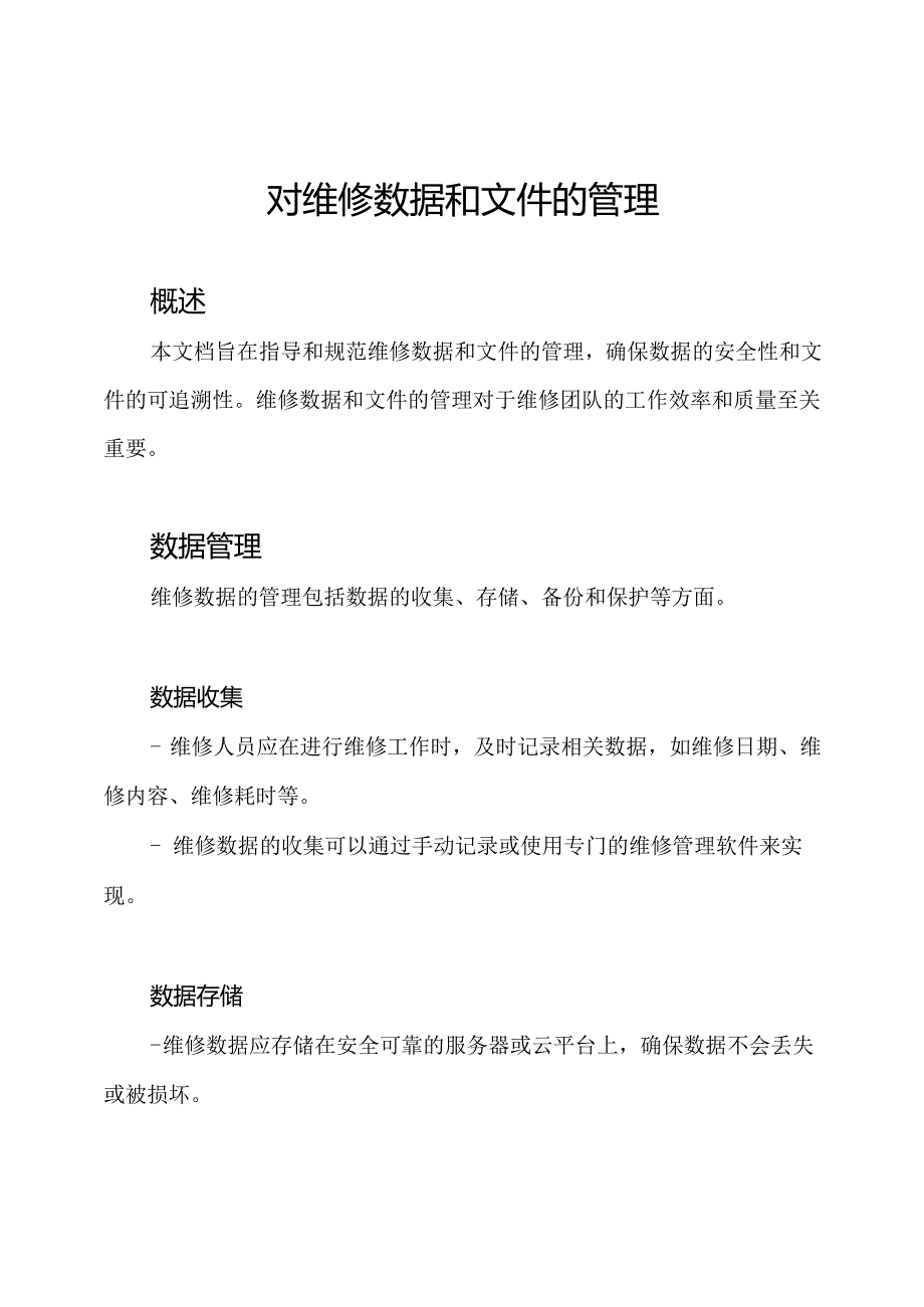 对维修数据和文件的管理.docx_第1页