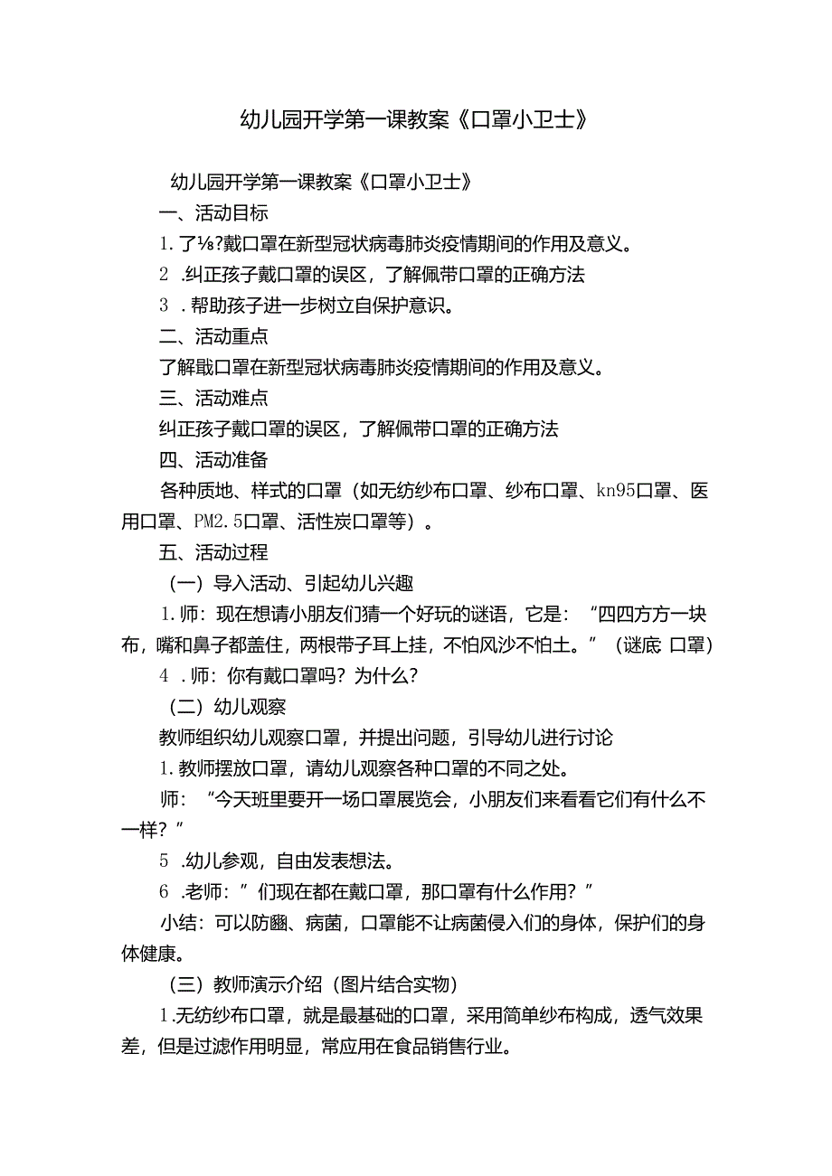 幼儿园开学第一课教案《口罩小卫士》.docx_第1页