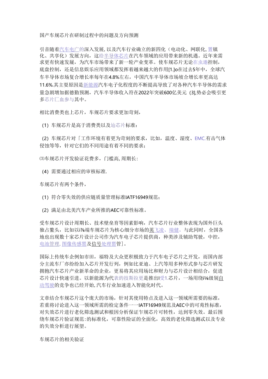 国产车规芯片在研制过程中的问题及方向预测.docx_第1页