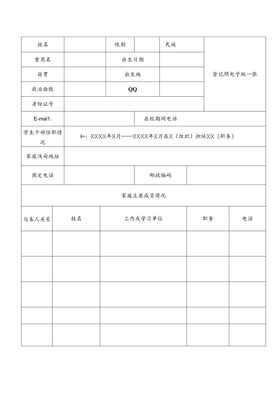 学生个人信息登记表最新版.docx_第1页