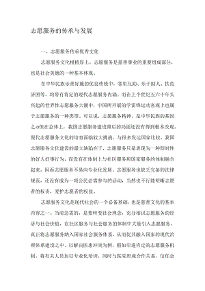 志愿服务的传承与发展-精选文档.docx