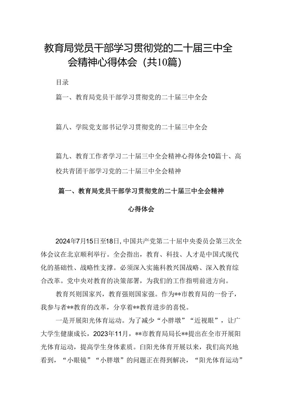 （10篇）教育局党员干部学习贯彻党的二十届三中全会精神心得体会范文.docx_第1页