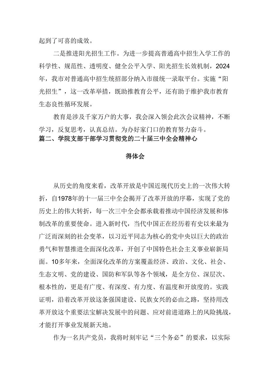 （10篇）教育局党员干部学习贯彻党的二十届三中全会精神心得体会范文.docx_第2页