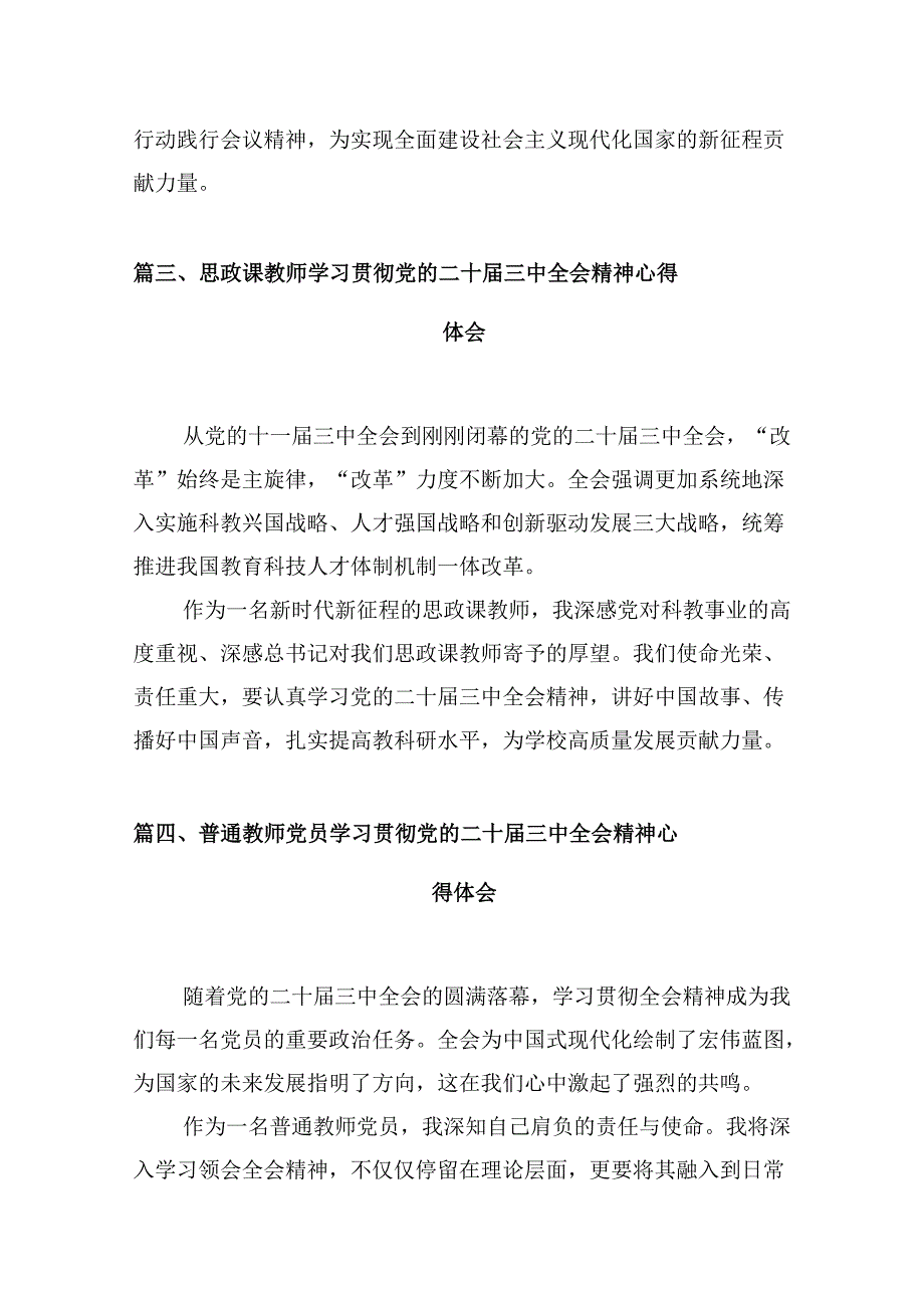 （10篇）教育局党员干部学习贯彻党的二十届三中全会精神心得体会范文.docx_第3页