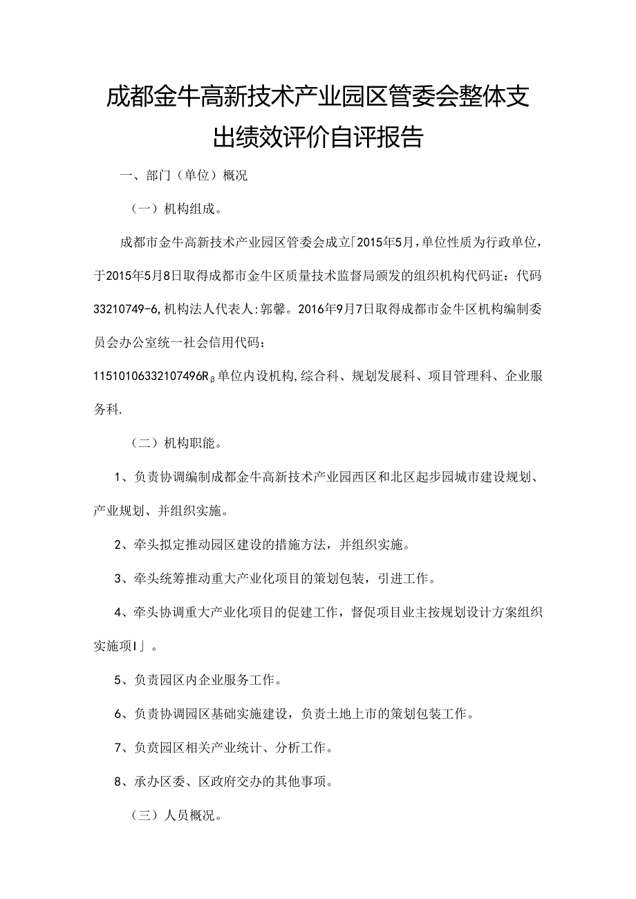 成都金牛高新技术产业园区管委会整体支出绩效评价自评报告.docx_第1页